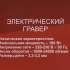 Гравер РЕСАНТА Г-180ЭГ [75/4/1]